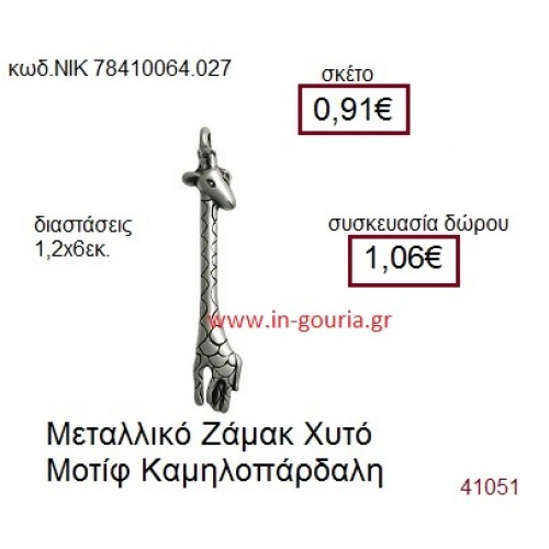 ΚΑΜΗΛΟΠΑΡΔΑΛΗ accessories  γούρι-δώρο ΝΙΚ-7841-0064-027